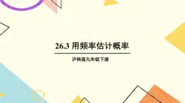 26.3 用頻率估計(jì)概率 課件+教案