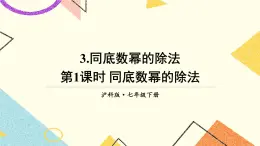 8.1.3同底數(shù)冪的除法（3課時(shí)）課件+教案
