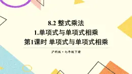 8.2.1單項式與單項式相乘（2課時）課件+教案