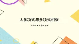 8.2.3多項式與多項式相乘 課件+教案