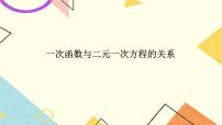 初中數(shù)學冀教版八年級下冊21.5 一次函數(shù)與二元一次方程的關(guān)系一等獎課件ppt