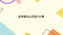 2.2.3 運(yùn)用乘法公式進(jìn)行計(jì)算 課件+教案+習(xí)題ppt