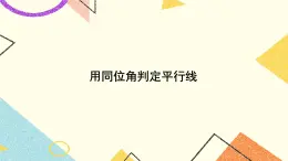 4.4 平行線的判定（2課時(shí)）課件+教案+習(xí)題ppt