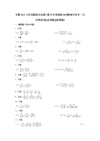 八年级数学下册专题10.2《分式的混合运算（难）》专项训练50题（原卷版+解析版）