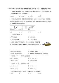 2022-2023学年河北省沧州市青县七年级（上）期末数学试卷（含解析）