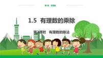 滬科版七年級上冊1.5 有理數(shù)的乘除教學演示課件ppt