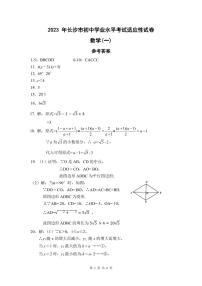 2023年湖南省长沙市中考适应性试卷一 数学试题及答案