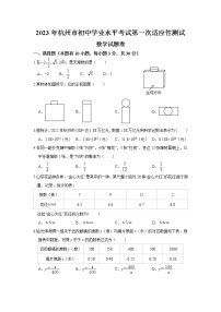2023年浙江省杭州市初中学业水平考试第一次适应性测试数学试卷（含答案）