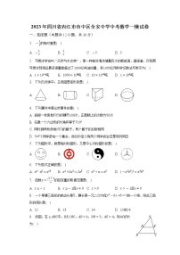 2023年四川省内江市市中区全安中学中考数学一模试卷（含解析）