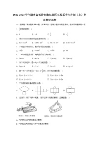 2022-2023学年湖南省长沙市湘江新区五校联考七年级（上）期末数学试卷（含解析）