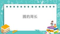 滬教版 (五四制)六年級上冊4.1  圓的周長精品課件ppt