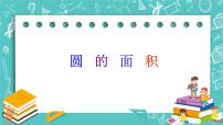 滬教版 (五四制)六年級上冊第四章  圓和扇形第2節(jié)  圓和扇形的面積4.3  圓的面積優(yōu)秀ppt課件