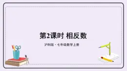 滬科版數(shù)學(xué)七上1.2《數(shù)軸、相反數(shù)和絕對值》第2課時 相反數(shù) 課件+教案