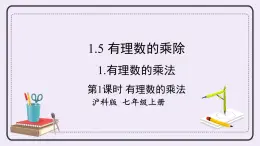 滬科版數(shù)學(xué)七上1.5《有理數(shù)的乘除》第1課時 有理數(shù)的乘法 課件+教案