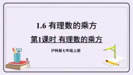 滬科版數(shù)學(xué)七上1.6《有理數(shù)的乘方》第1課時 有理數(shù)的乘方 課件+教案