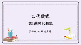 滬科版數(shù)學(xué)七上2.1《代數(shù)式》第1課時 代數(shù)式 課件+教案