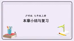 滬科版數(shù)學(xué)七上 第二章 《章節(jié)綜合與測試》 課件+教案