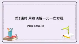 滬科版數(shù)學(xué)七上3.1《一元一次方程及其解法》第2課時 用移項解一元一次方程 課件+教案