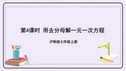 滬科版數(shù)學(xué)七上3.1《一元一次方程及其解法》第4課時 用去分母解一元一次方程 課件+教案
