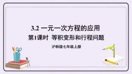 滬科版數(shù)學(xué)七上3.2《一元一次方程的應(yīng)用》第1課時 等積變形和行程問題 課件+教案