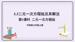 滬科版數(shù)學(xué)七上3.3《二元一次方程組及其解法》第1課時 二元一次方程組 課件+教案