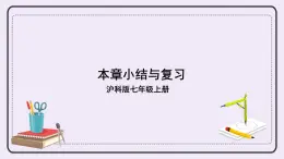 滬科版數(shù)學(xué)七上 第三章 《章節(jié)綜合與測試》 課件+教案