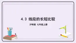 滬科版數(shù)學(xué)七上4.3《線段的長短比較》課件+教案