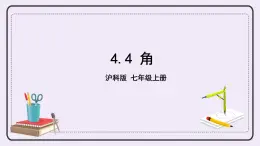 滬科版數(shù)學(xué)七上4.4《角》課件+教案