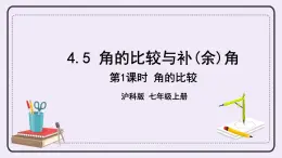 滬科版數(shù)學(xué)七上4.5《角的比較與補（余）角》第1課時 角的比較 課件+教案