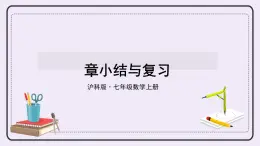 滬科版數(shù)學(xué)七上 第五章 《章節(jié)綜合與測試》 課件+教案