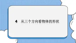 魯教版五四制數學六上《從三個方向看物體的形狀》課件2+教案