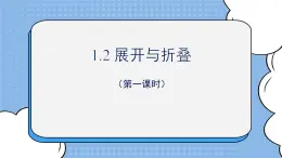 魯教版五四制數學六上《展開與折疊》第一課時課件1+教案1