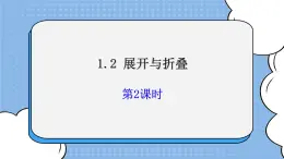 魯教版五四制數學六上《展開與折疊》第二課時課件2+教案2