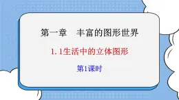 魯教版五四制數學六上《生活中的立體圖形》第一課時課件1+教案1