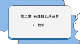 魯教版五四制數學六上《數軸》課件3+教案3