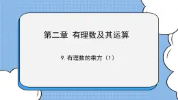 魯教版五四制數學六上《有理數的乘方》第一課時課件+教案