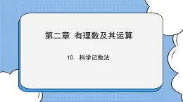 魯教版五四制數學六上《科學記數法》課件1+教案