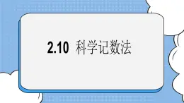 魯教版五四制數學六上《科學記數法》課件2+教案