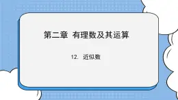 魯教版五四制數學六上《近似數》課件2+教案