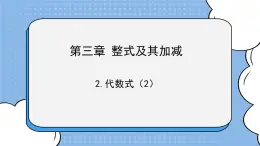 魯教版五四制數學六上《代數式（2）》課件+教案