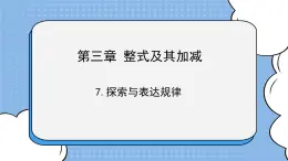 魯教版五四制數學六上《探索與表達規(guī)律》課件+教案