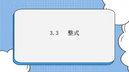 魯教版五四制數學六上《整式》課件+教案