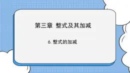 魯教版五四制數學六上《整式的加減》課件+教案
