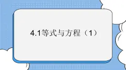 魯教版五四制數學六上《等式與方程（1）》課件+教案