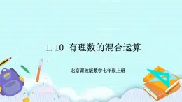 1.10 有理数的混合运算 课件