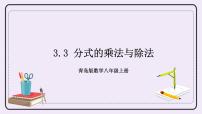 青島版八年級上冊3.3 分式的乘法與除法優(yōu)秀習(xí)題ppt課件