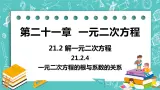 九年级数学人教版上册 第21章 一元二次方程 21.2 解一元二次方程 21.2.4 一元二次方程的根与系数的关系 课件