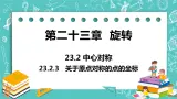 九年级数学人教版上册 第23章 旋转 23.2 中心对称 23.2.3 关于原点对称的点的坐标 课件