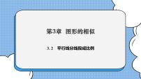 初中數(shù)學(xué)湘教版九年級(jí)上冊(cè)3.2 平行線分線段成比例完整版ppt課件