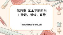 北師大版七年級(jí)上冊(cè)4.1 線段、射線、直線完整版課件ppt